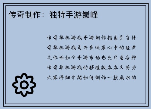 传奇制作：独特手游巅峰